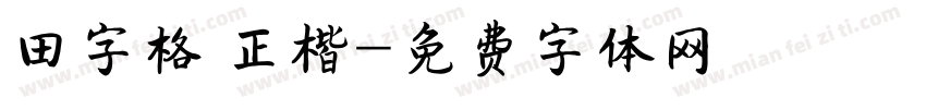 田字格 正楷字体转换